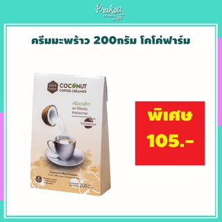 COCONUT COFFEE CREAMER ครีมมะพร้าว สำหรับชงกาแฟ 200กรัม ตราโคโค่ฟาร์ม 1 กล่อง