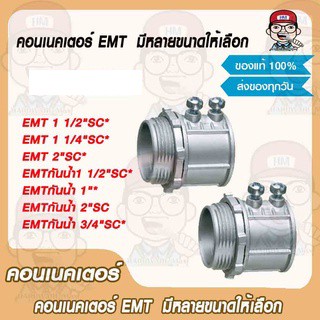 EMT คอนเนคเตอร์  มีหลายขนาดให้เลือก ของแท้ 100%