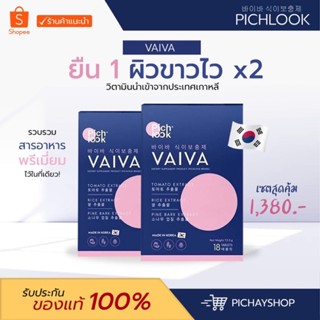 [ส่งฟรี + มีของแถม] พิชลุค Pichlook วิตามินผิวขาว แถม Vaiva Plus ช่วยเร่งผิวขาว ลดผ้า กระ รอยสิว แผลเป็น ของแท้