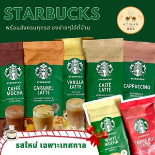 (พร้อมส่ง) starbucks premium instant - กาแฟสตาบัคส์แบบซอง