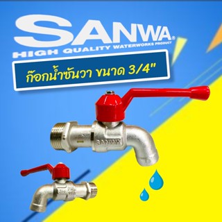 ก๊อกน้ำ SANWA ก๊อกน้ำด้ามแดง ซันวา 3/4" (6 หุน) (06-0010)