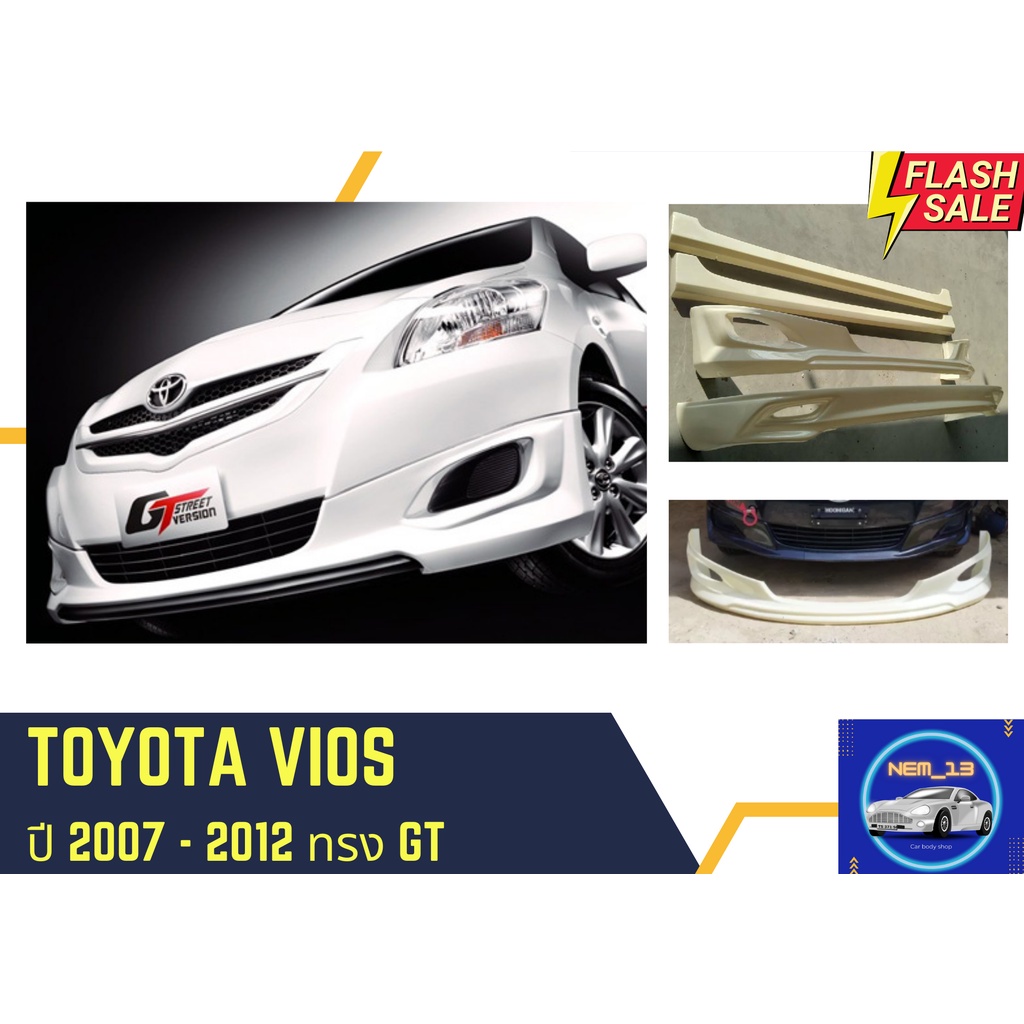 ♥ สเกิร์ต โตโยต้า วีออส Toyota Vios ทรง GT ปี 2007-12