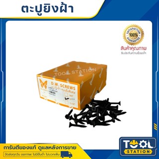 สกรูดำ สกรูไดวอล สำหรับยิงฝ้าเพดานผนังเบา Drywall Screws 500 กรัม/กล่อง