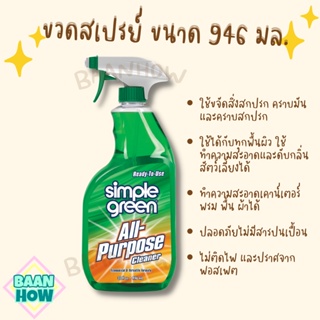 Simple Green All-Purpose Cleaner - น้ำยาทำความสะอาดอเนกประสงค์