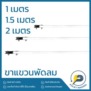 ขาแขวนพัดลม เพดาน 1 เมตร 1.5 เมตร 2 เมตร