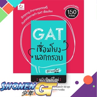 [พร้อมส่ง] หนังสือใหม่มือหนึ่ง หนังสือ GAT เชื่อมโยง นอกกรอบ