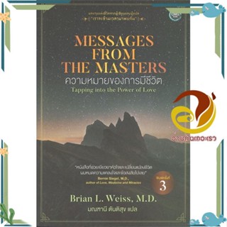 หนังสือ Messages from the Masters ความหมายของการ สนพ.โอ้พระเจ้าพับลิชชิ่ง หนังสือวรรณกรรมแปล สะท้อนชีวิตและสังคม