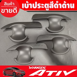 เบ้าประตู V2.สีดำด้าน TOYOTA YARIS ATIVE 2023 2024 (R)