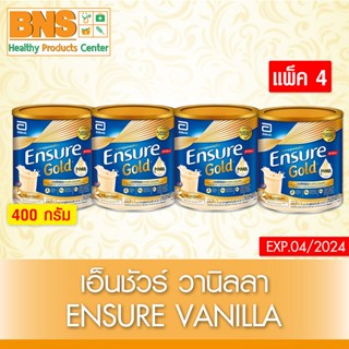 [แพ็ค 4 กระป๋อง] ENSURE VANILLA HMB (GOLD) เอนชัวร์ กลิ่นวานิลลา 400 กรัม (ส่งเร็ว)(ส่งจากศูนย์ฯ)(ถูกที่สุด) By BNS