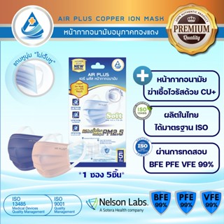 💥แบบซอง พกพาสะดวก💥รุ่นใหม่‘ไม่เจ็บหู’ฆ่าเชื้อไวรัส Air Plus Soft Mask / Air Plus Soft Copper Ion Mask - 1ซอง5ชิ้น