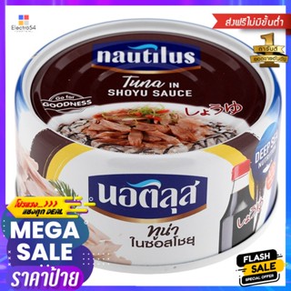 นอติลุสทูน่าในซอสโชยุ 165กรัม Nautilus Tuna in Soy Sauce 165g.