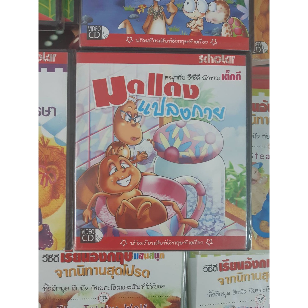 vcd นิทานเด็กดี มดแดงแปลงกาย