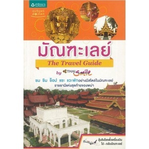 มัณฑะเลย์ : The Travel Guide  ผู้แต่ง :THAI Smile ***หนังสือสภาพ 80%***จำหน่ายโดย  ผศ. สุชาติ สุภาพ