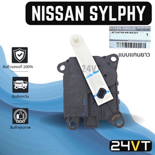 เซอร์โว ของแท้ นิสสัน ซิลฟี่ (แบบแกนยาว 6.5 เซนติเมตร) พัลซาร์ NISSAN SYLPHY PULSAR มอเตอร์ปรับแอร์ เซอร์โวมอเตอร์แอร์