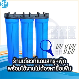 เครื่องกรองน้ำใช้ 3 ขั้นตอน 20 นิ้ว กระบอกกรองน้ำ เครื่องกรองน้ำ 3กระบอกติดกัน กรองสะอาด อุปกรณ์ครบ