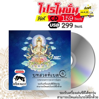 บทสวดทิเบต 4 - USB/CD