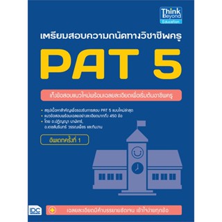 [พร้อมส่ง]หนังสือเตรียมสอบความถนัดทางวิชาชีพครู PAT 5#Entrance,ปฏิญญา นาฬิเกร์,เดชส์นรินทร์ วรรณเพ็ชร,สนพ.Think Beyond