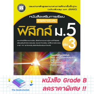 [Grade B] หนังสือเสริมการเรียน รายวิชาเพิ่มเติม ฟิสิกส์ ม.5 เล่ม 3 (หลักสูตรใหม่ 2560) [F08]