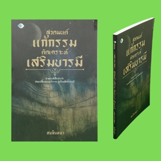 หนังสือศาสนา สวดมนต์ แก้กรรม ตัดเคราะห์ เสริมบารมี : อานิสงส์ของการสวดมนต์ภาวนา การสวดมนต์ให้เป็นสิริมงคล พระคาถา