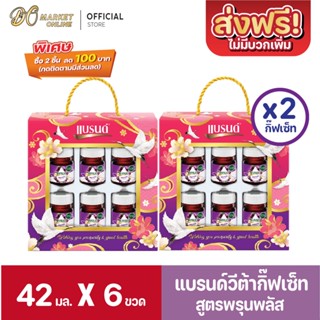 [ส่งฟรี X2 ชุด] แบรนด์วีต้า ชุดกิ๊ฟเซ็ต สูตรพรุนสพลัส ขนาด 42มล (ยก2 ชุด : รวม 12ขวด)