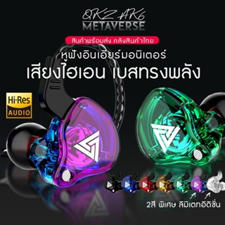 ของแท้ หูฟัง QKZ  AK6 หูฟังมีสาย เบสหนัก เสียงดี ไม่เจ็บหู สีสันสดใส สินค้าพร้อมส่งจากไทย