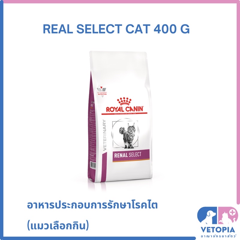 Royal Canin RENAL SELECT CAT 400 g อาหารแมว โรคไต ชนิดเม็ดสอดไส้ สำหรับแมวกินยาก เลือกกิน