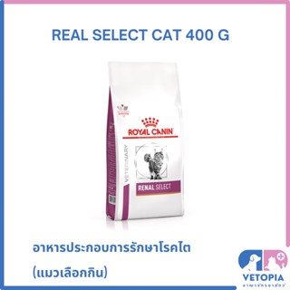 Royal Canin Renal select cat 400 g สำหรับแมวโรคไตที่กินยาก