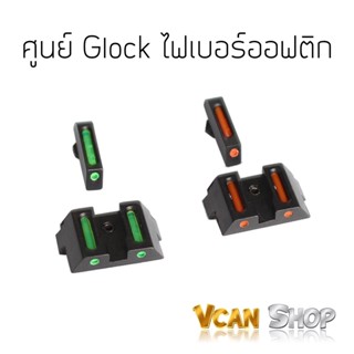 ศูนย์ปืน ศูนย์ Glock ไฟเบอร์ออฟติก