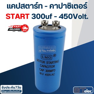 คาปาซิเตอร์ 300uf 450v.(กลม-น็อต) Start