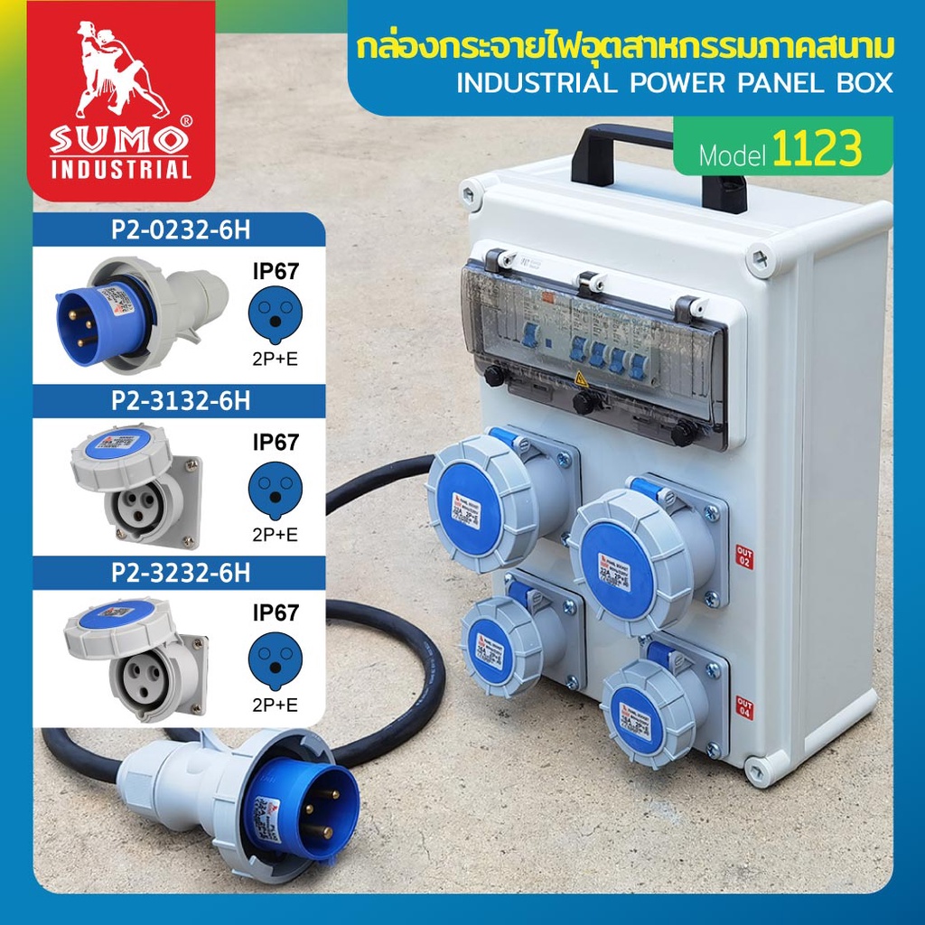กล่องกระจายไฟอุตสาหกรรมภาคสนาม รุ่น 1123 SUMO กล่องกระจายไฟ