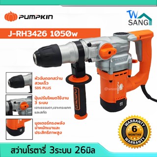 สว่านโรตารี่ สว่านสกัด สว่านกระแทก 3ระบบ 26มิล PUMPKIN J-RH3426 sds-plus 1050w รับประกัน6เดือน @wsang