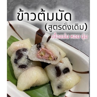 ข้าวต้มมัด สูตร3 สูตรดั้งเดิม (สินค้าใหม่)