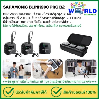 Saramonic Blink 900 B2 ไมโครโฟนไร้สาย คลื่นความถี่ : 2.4GHz ของแท้ ประกันศูนย์ 1 ปี * by Worldshopping