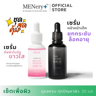 เซ็ตคู่ผิวกระจ่างใส เต่งตึงอย่างเป็นธรรมชาติ Menery+