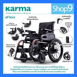 KARMA รถเข็นผุ้ป่วย รถเข็นวึลแชร์ไฟฟ้า รุ่น eFlexx รองรับน้ำหนักได้ถีง 100 KG