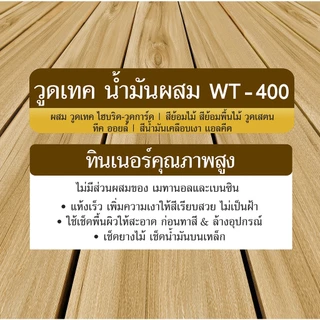 วูดเทค น้ำมันผสม WT-400 สำหรับ สีย้อมไม้วูดสเตน และ สีทับหน้า ไฮบริด-วูดการ์ด WOODTECT Mineral Spirits WT-400