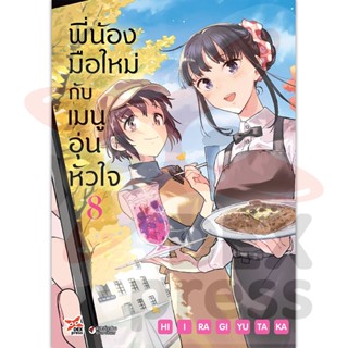 DEXPRESS หนังสือการ์ตูน พี่น้องมือใหม่กับเมนูอุ่นหัวใจ เล่ม 8