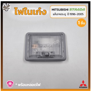 ไฟในเก๋ง ไฟเพดาน MITSUBISHI STRADA ปี 1996-2005 (มิตซูบิชิ สตราด้า) รุ่นแค็ป/4ประตู ยี่ห้อ A.A.MOTOR (ชิ้น)