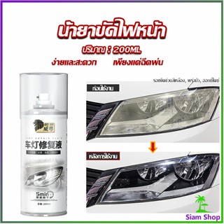 น้ำยาขัดโคมไฟรถไฟ เป็นรอยขีด เหลือง เบลอออกซิเดชัน ไม่ต้องถอดประกอบ Automotive Care