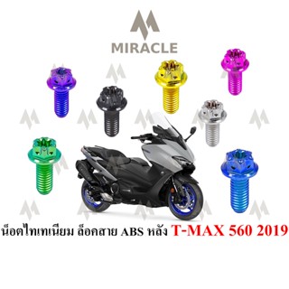 Tmax 560 ยึดเซนเซอร์ ABS หลัง