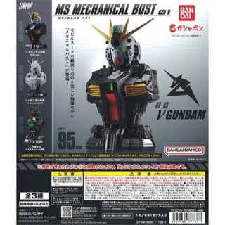 Gashapon : Mobile Suit Gundam MS Mechanical Bust 01 Nu Gundam (1 Set 3 หัว)