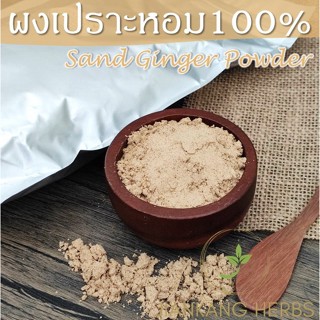 ผงเปราะหอม 500 กรัม 100% ไม่ผสม ผงว่านหอม ผงเปราะ เปราะหอมผง เปราะหอมบด เปราะหอมป่น Sand Ginger Powder กลิ่นหอม คุณภาพดี