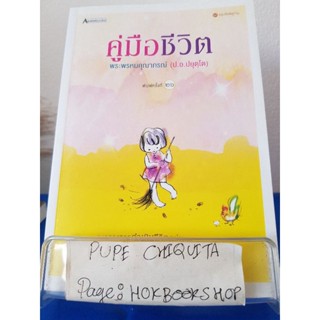 คู่มือชีวิต / พระพรหมคุณาภรณ์ / หนังสือจิตวิทยา / 10ธค.