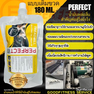 เพอร์เฟคPerfect แบบเติมขวด silicone oil Premiumน้ำมันลู่วิ่งไฟฟ้าน้ำมันซิลิโคนออยล์ชนิดเข้มข้นหล่อลื่นสายพาน