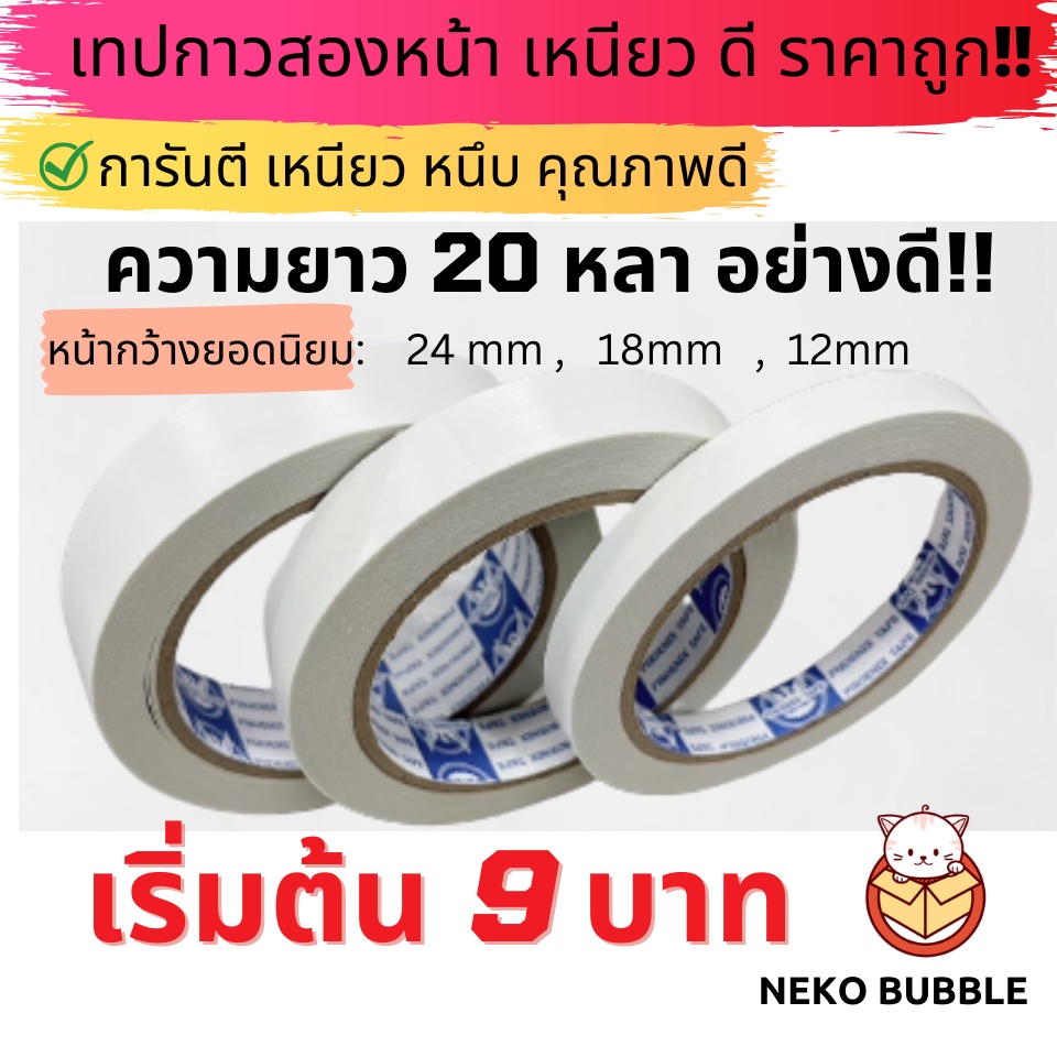 เทปกาวสองหน้า ม้วนเดี่ยว ม้วนใหญ่ ยาว 20 หลา เริ่มต้น 9บาท คละไซส์ได้