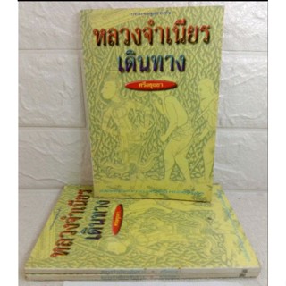 หลวงจำเนียรเดินทาง  ศรีอยุธยา  พระราชนิพนธ์ในพระบาทสมเด็จพระมงกุฏเกล้าเจ้าอยู่หัว  เรื่องสั้น วรรณกรรม