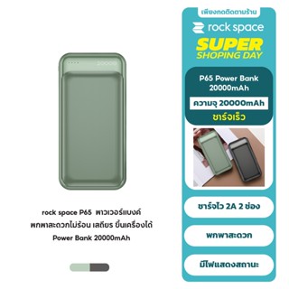 【TIS ตัวเลข】rock space P65 20000mAh พาวเวอร์แบงค์ Charger Power Bank แบตสำรองของ วัสดุ ทนไฟ ABS+PC แท้ 100% รับประกัน1ปี