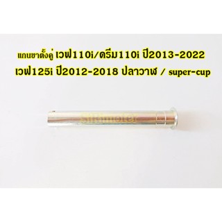 แกนขาตั้งคู่ เวฟ110i/ดรีม110i ปี2013-2022 /เวฟ125i ปี2012-2018 ปลาวาฬ super-cup รหัส 50512-KWW-620 ของแท้ศูนย์ honda