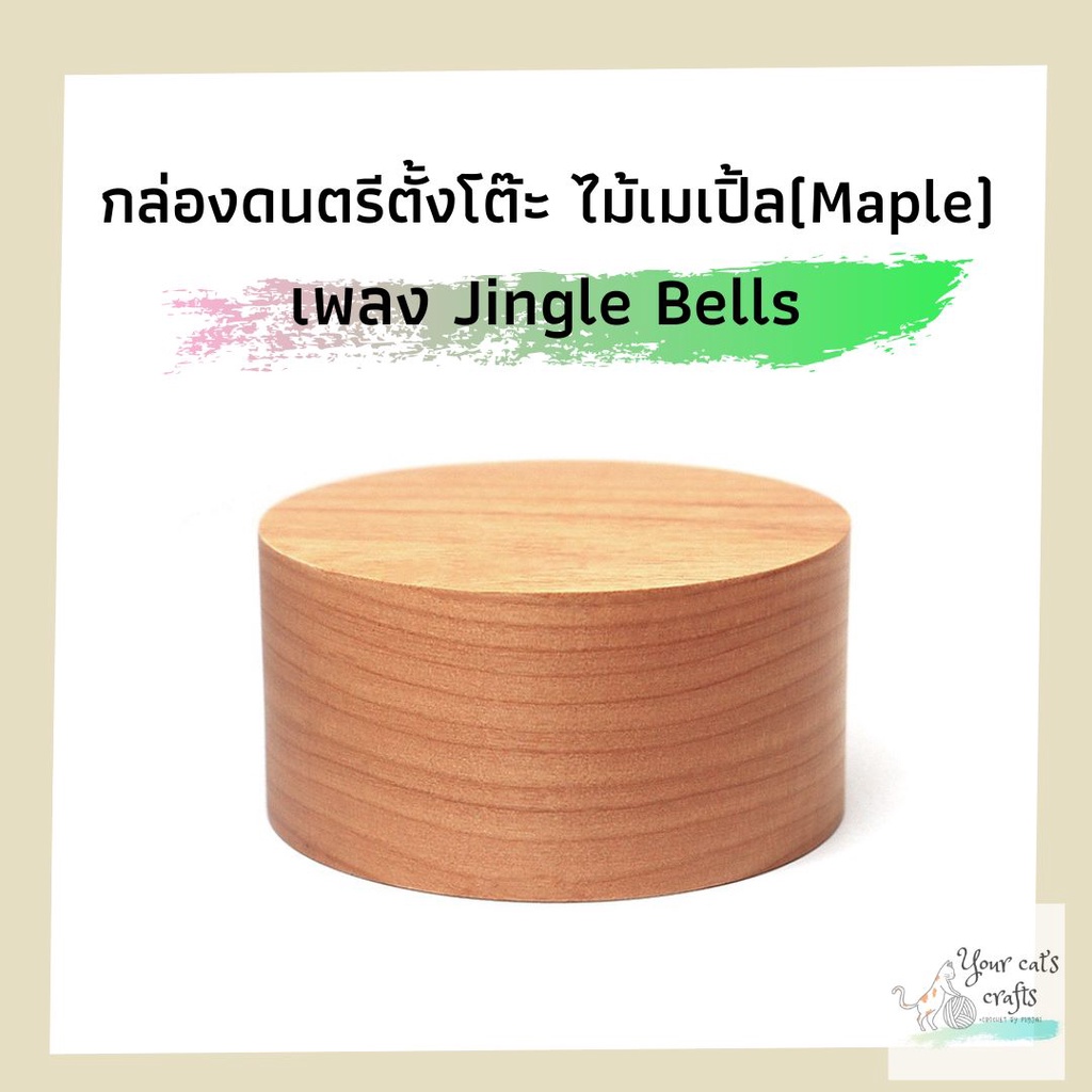 กล่องดนตรีตั้งโต๊ะ ไม้เมเปิ้ล เพลง Jingle Bells กล่องดนตรีไม้ ของขวัญ diy music box กล่องเพลง คริสต์มาส christmas gifts