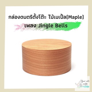 กล่องดนตรีตั้งโต๊ะ ไม้เมเปิ้ล เพลง Jingle Bells  กล่องดนตรีไม้ ของขวัญ diy music box กล่องเพลง คริสต์มาส christmas gifts